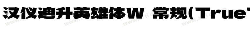 汉仪迪升英雄体W 常规(TrueType字体转换